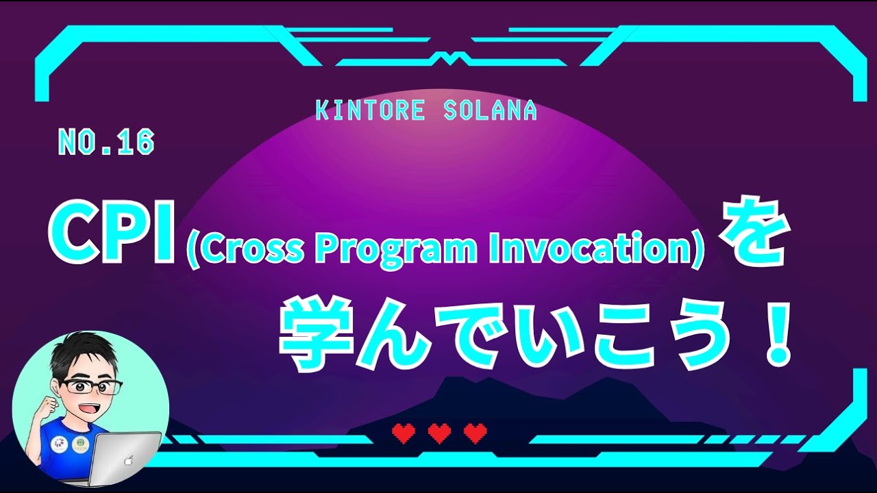 筋トレSolana No.16 CPI(Cross Program Invocation)を学んでいこう！