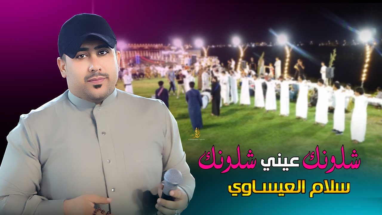 جديد الفنان سلام العيساوي || فدوه لشكلك || شلونك عيني شلونك || جوبي عيال الذيب 2023