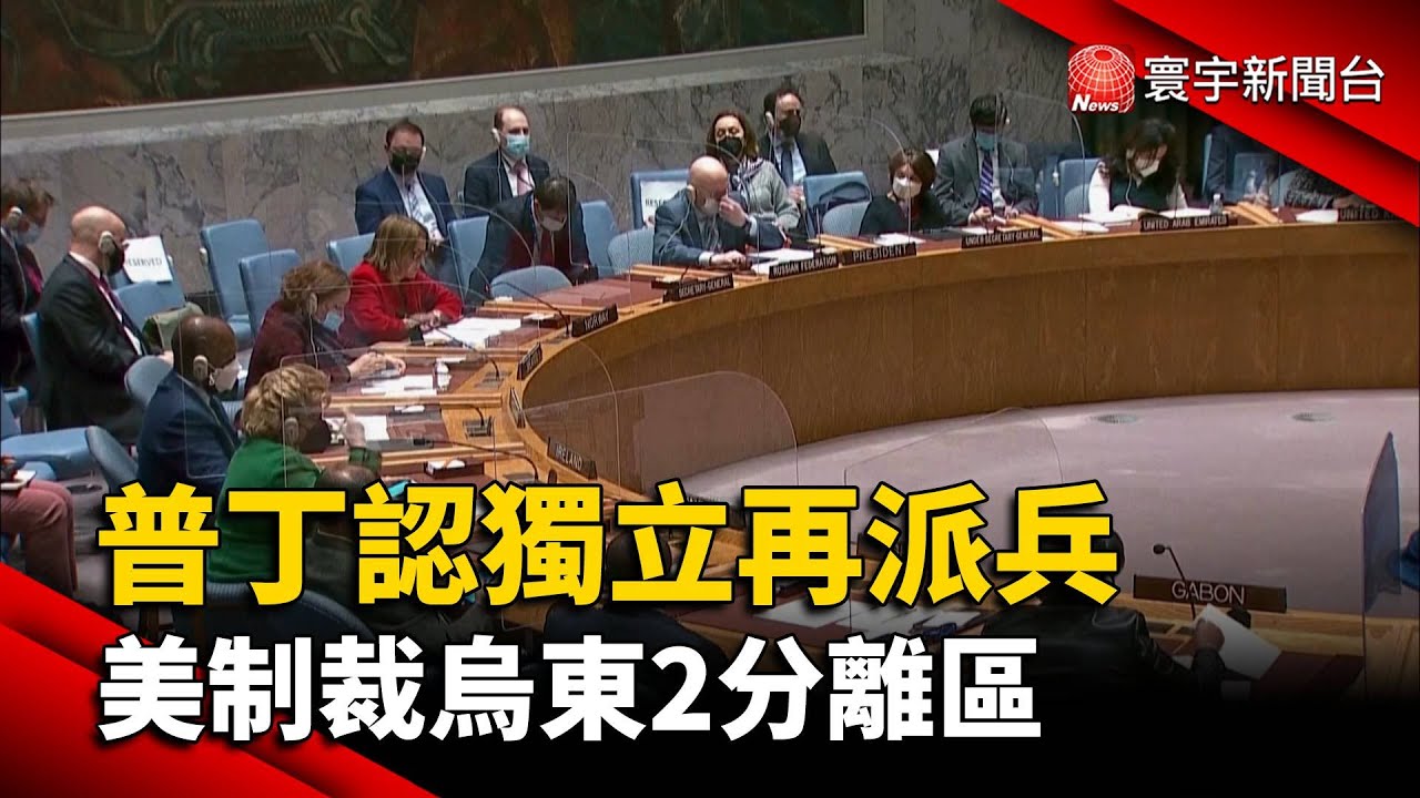 普丁認獨立再派兵 美制裁烏東2分離區@globalnewstw #俄烏情勢