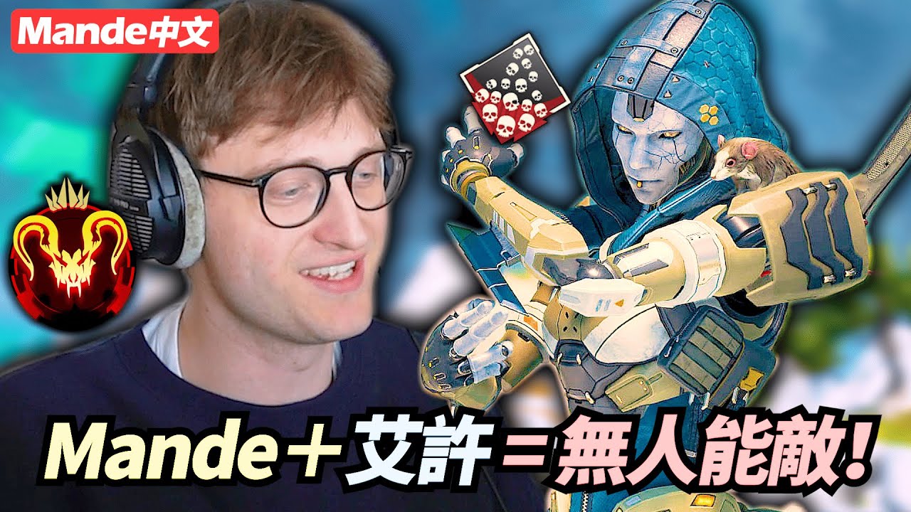 【Mande中文】打不贏只好加入！Mande＋艾許＝無人能敵！