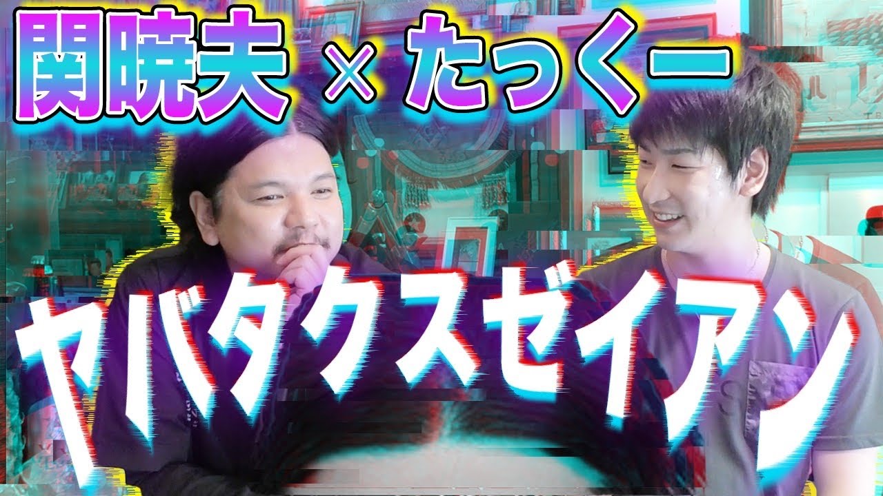 Mr.都市伝説 関暁夫の人と会う【ヤバタクスゼイアン】たっくーさん