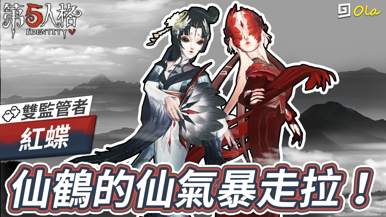 【第五人格】🎭紅蝶：仙鶴的仙氣暴走拉！【歐拉】Identity V