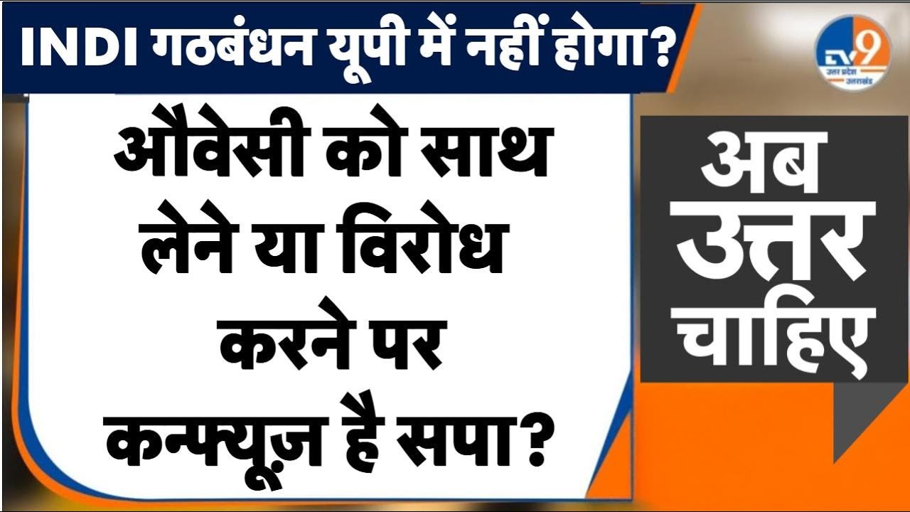 #AUC: सपा इस बार INDIA गठबंधन में लड़ेगी चुनाव, AIMIM पर कन्फ्यूज़ ? । TV9UPUK