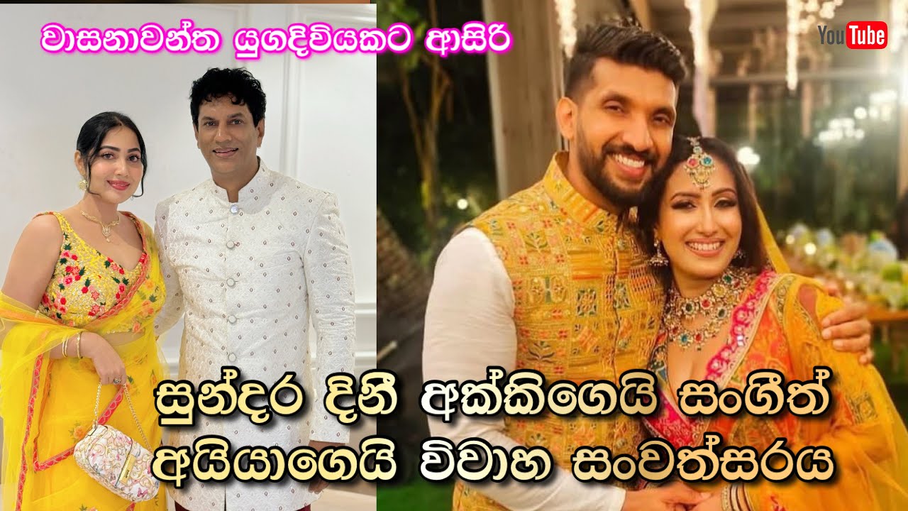 දිනී අක්කිගෙයි සංගීත් අයියාගෙයි සුන්දර විවාහ සංවත්සරය | මන් දැක්ක ලස්සනම ලස්සන මනාලියක් | ridma