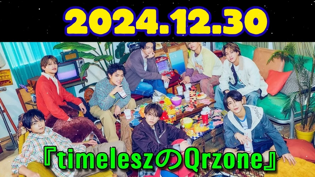 timeleszのQrzoneレコメン2024年12月30日