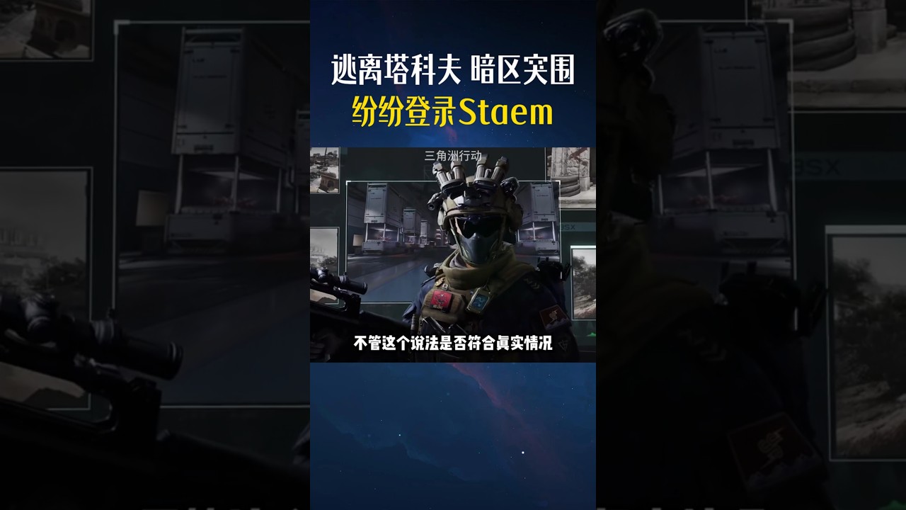 《暗区突围》抢先《逃离塔科夫》登录Steam，剑指《三角洲行动》 #游戏 #遊戲 #遊戲頻道 #暗区突围 #逃离塔科夫 #三角洲行动