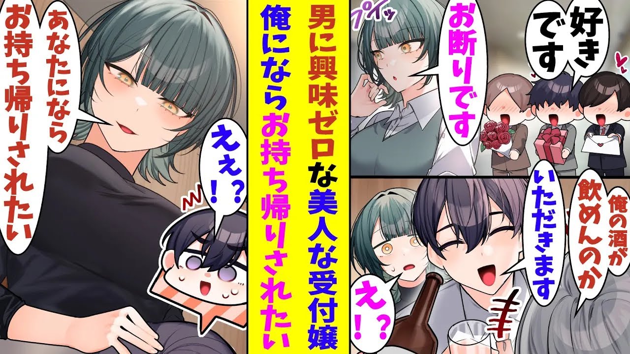 【漫画】美人なのに異性に全く興味がなく男たちを振りまくってる受付嬢。お偉いさんにお酒を飲まされそうで困っている彼女を助けてあげた結果→「お持ち帰りしてもいいですよ？」と夜のお誘いをされてしまった！？