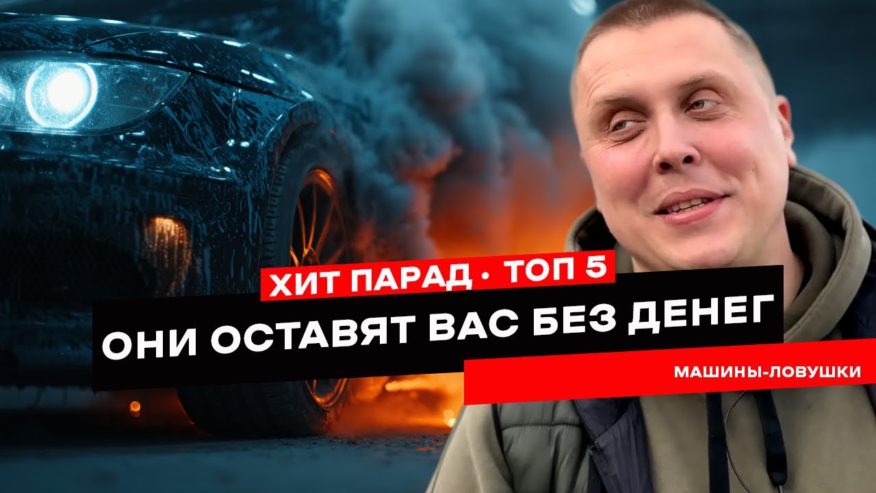 ТОП-5 машин, которые вас РАЗОРЯТ после покупки
