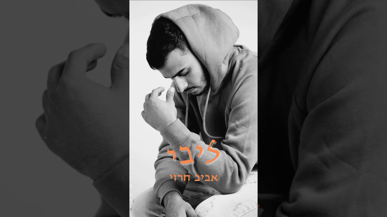 ליבי - אביב חרזי (קאבר)