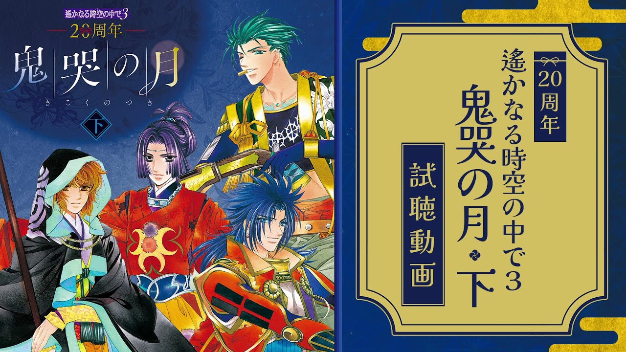 【試聴動画】20周年 遙かなる時空の中で３ 鬼哭の月 下【12/18発売】