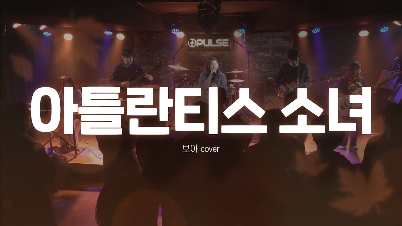 [2025 중앙대 소울 3기 가을 정기공연] 아틀란티스 소녀 - 보아 cover