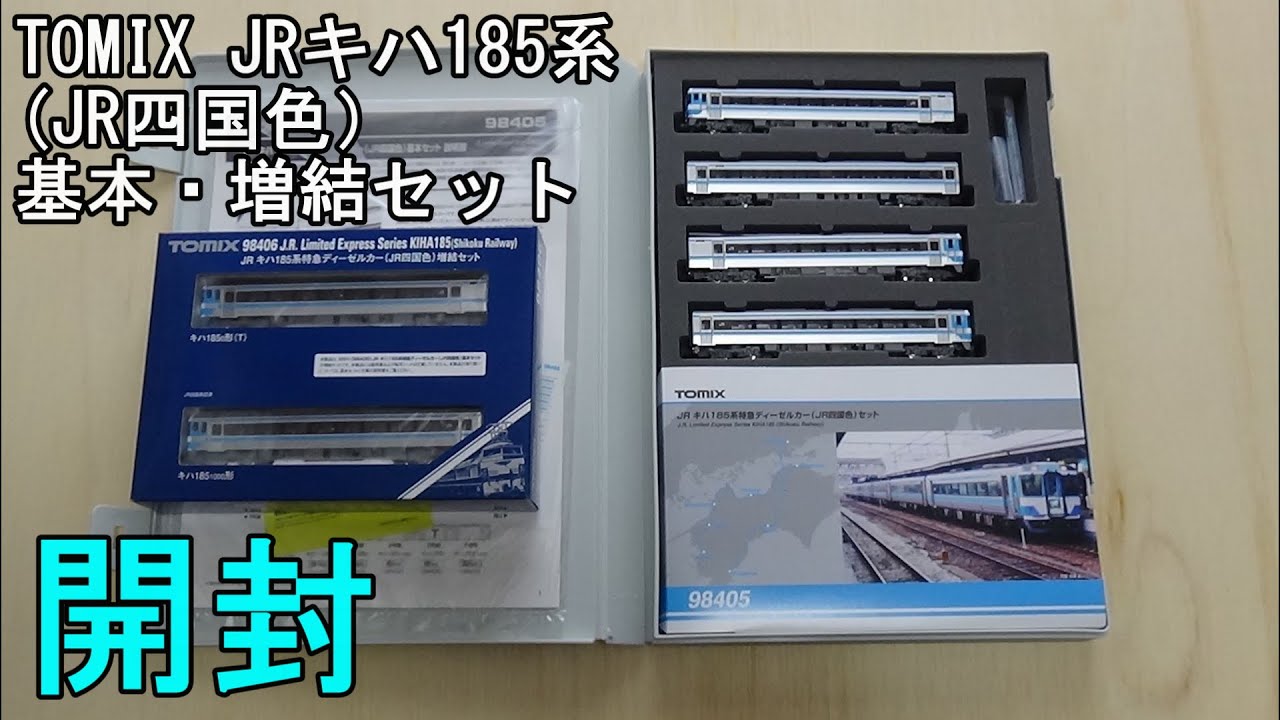 鉄道模型Ｎゲージ TOMIX JRキハ185系特急ディーゼルカー(JR四国色)基本・増結セットの開封