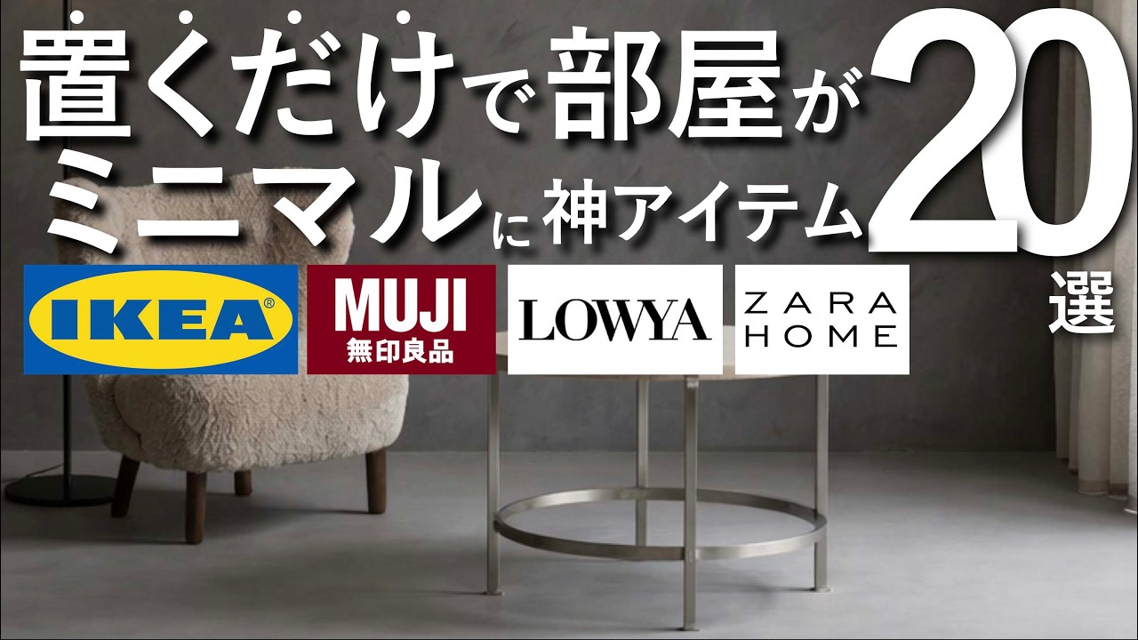 【保存版】置くだけで部屋がシンプルになる！人気ブランドのインテリア20選【IKEA・無印良品・LOWYA・ZARA HOME】