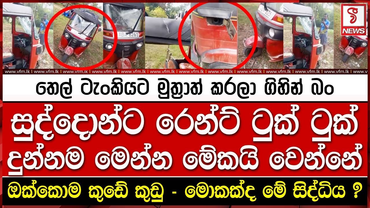 සුද්දොන්ට රෙන්ට් ටුක් ටුක් දුන්නම මෙන්න මේකයි වෙන්නේ