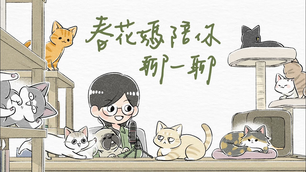 當毛孩老了，你準備好了嗎？｜春花媽陪你聊一聊 EP138