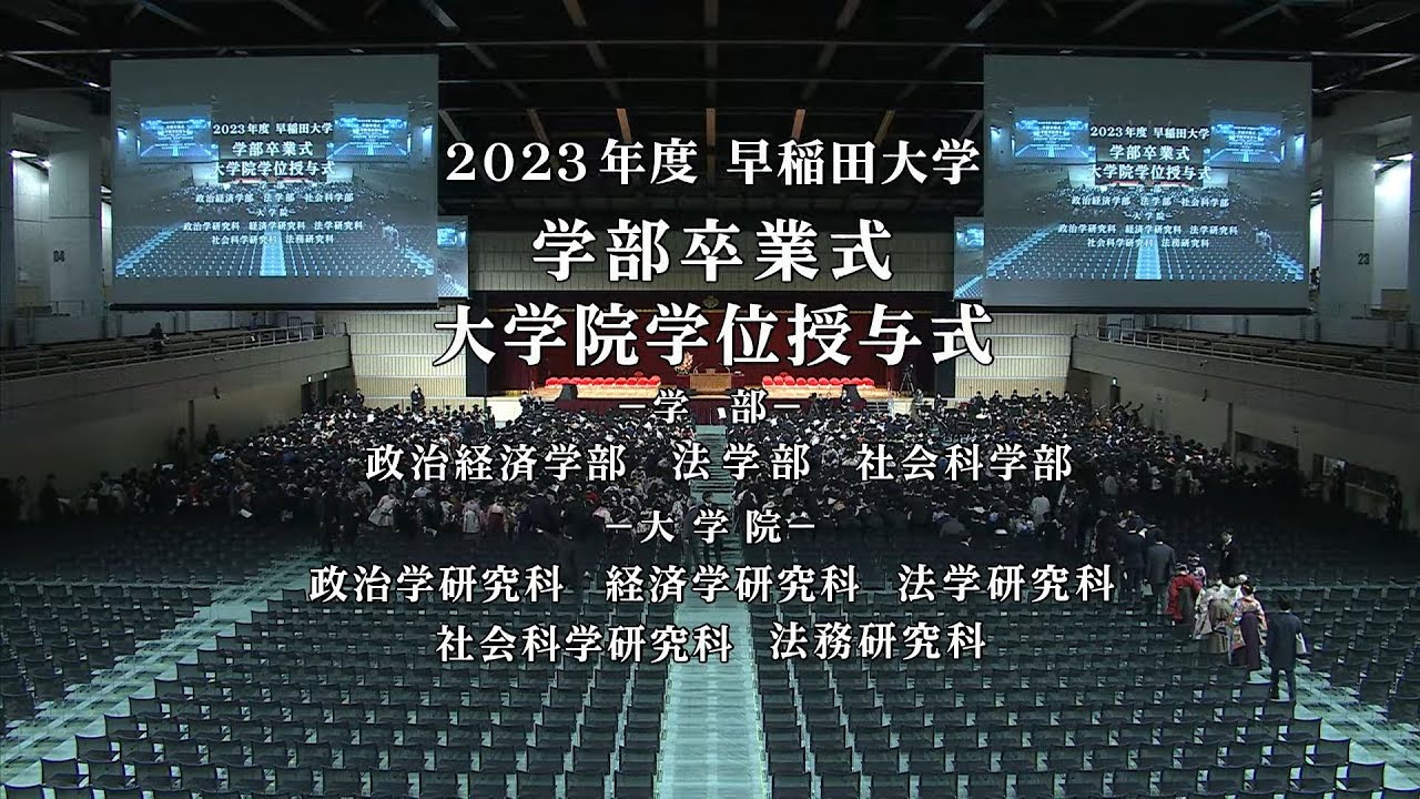 【早稲田大学】2023年度学部卒業式および大学院学位授与式（第1回）