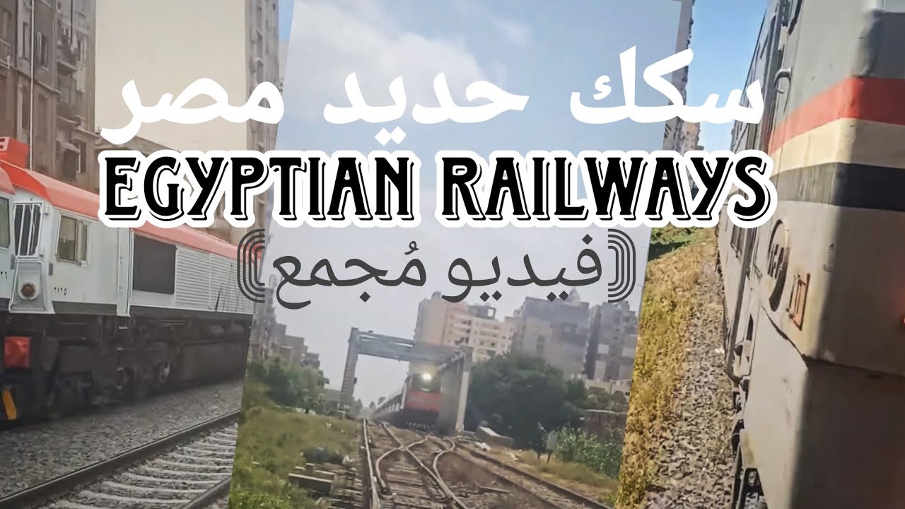 قطارات سكك حديد مصر ٢٠٢٤/٢٠٢٥ - Egyptian railways trains 2024/2025