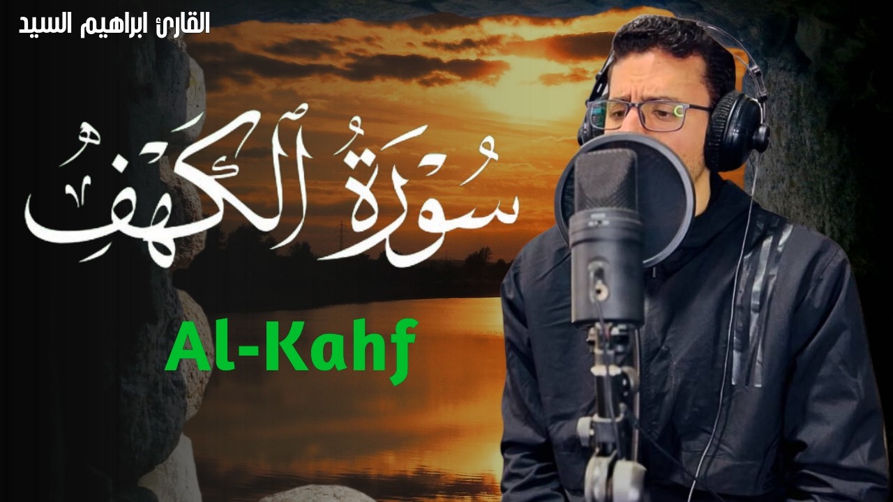 سورة الكهف (كاملة) بصوت القارئ ابراهيم السيد surah alkahf