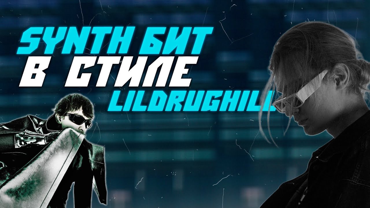 Как Сделать Бит в Стиле LILDRUGHILL | FL Studio