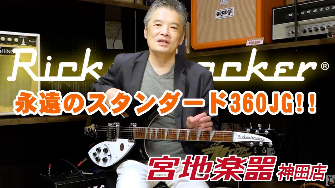 【Rickenbacker】360 JG (Jetglo) 2021【宮地楽器】