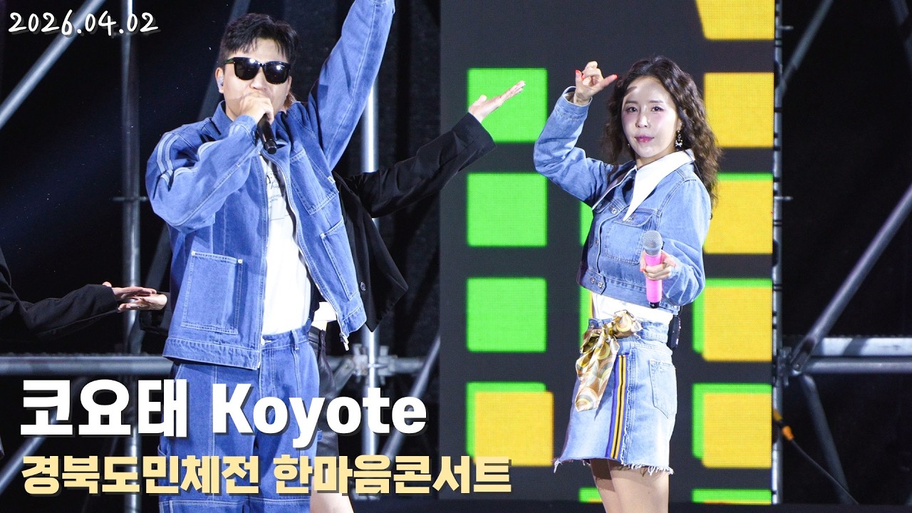 [4K/60p] 코요태(Koyote) - 경북도민체전 한마음콘서트 / 260402