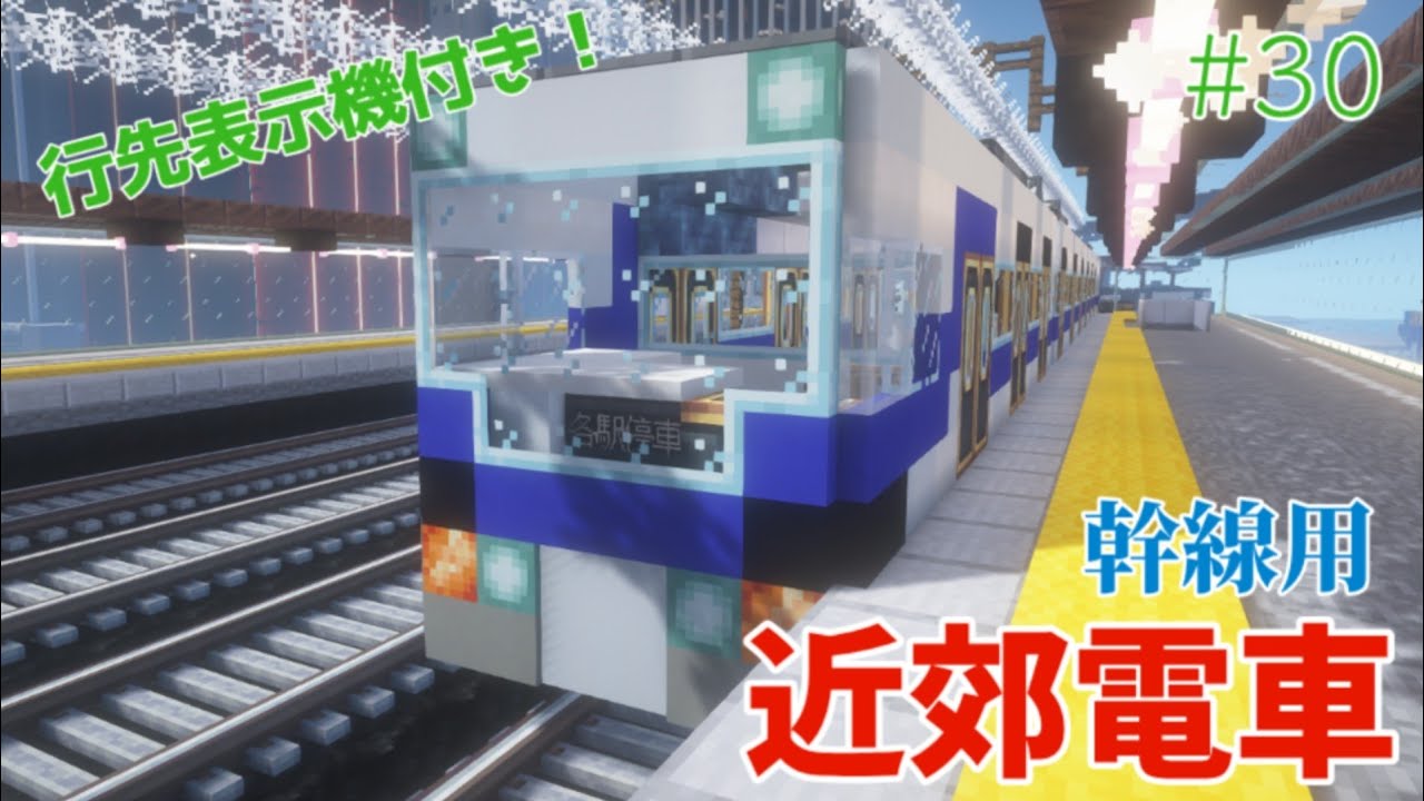 新路線開業！新型近郊電車で高架線を駆け抜ける！