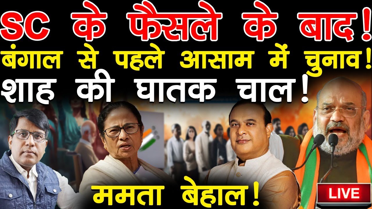 मोदी ने दिया सन्देश! बंगाल से पहले आसाम में चुनाव!  शाह की घातक चाल! ममता बेहाल!