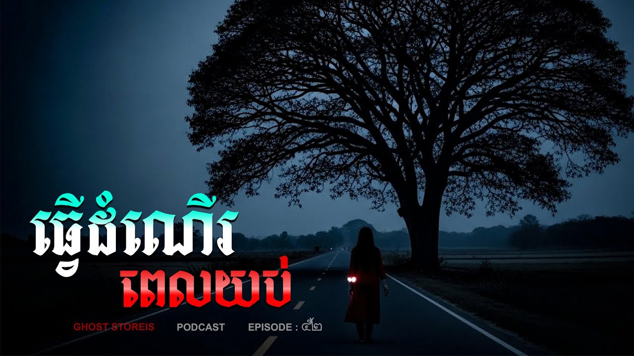 Ghost Stories | ធ្វើដំណើរពេលយប់ | Podcast EP 52