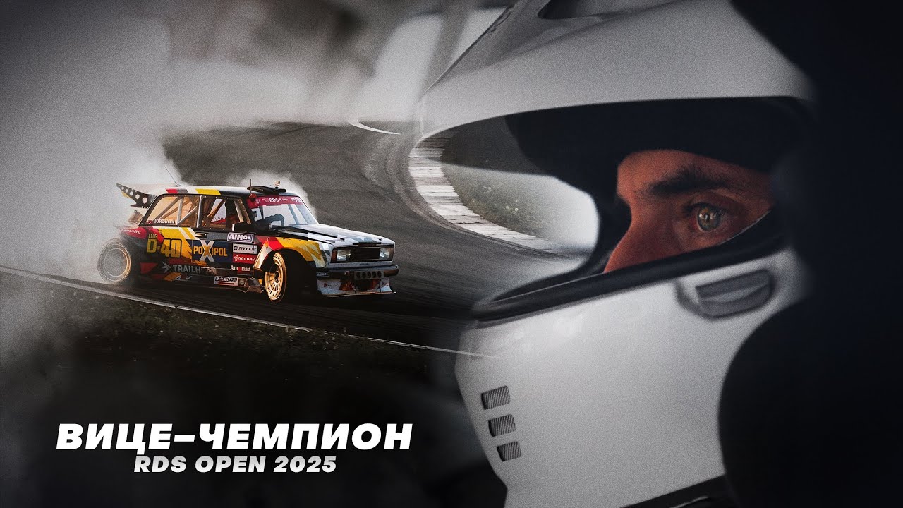 Финал. Вице-чемпион RDS Open 2025: история поражения и триумфа одновременно.