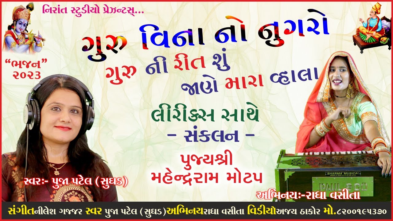 Guru Vina No Nugaro Guru Ni _With Lyrics-Mahendraram Motap_Singer-Pooja Patel