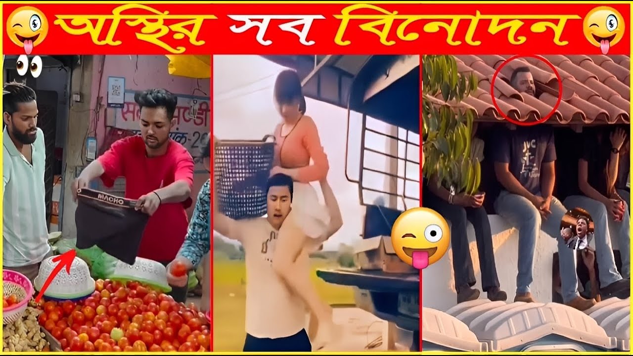 এই সব অস্থির বিনোদন দেখতেও কপাল লাগে😜Osthir Sob Binodon 103😜 Bengali Funny Meme | viral funny