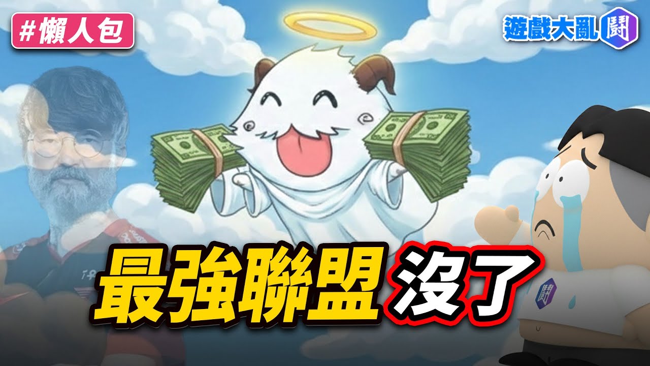 最強聯盟宣布停更！原因是財富自由了…？
