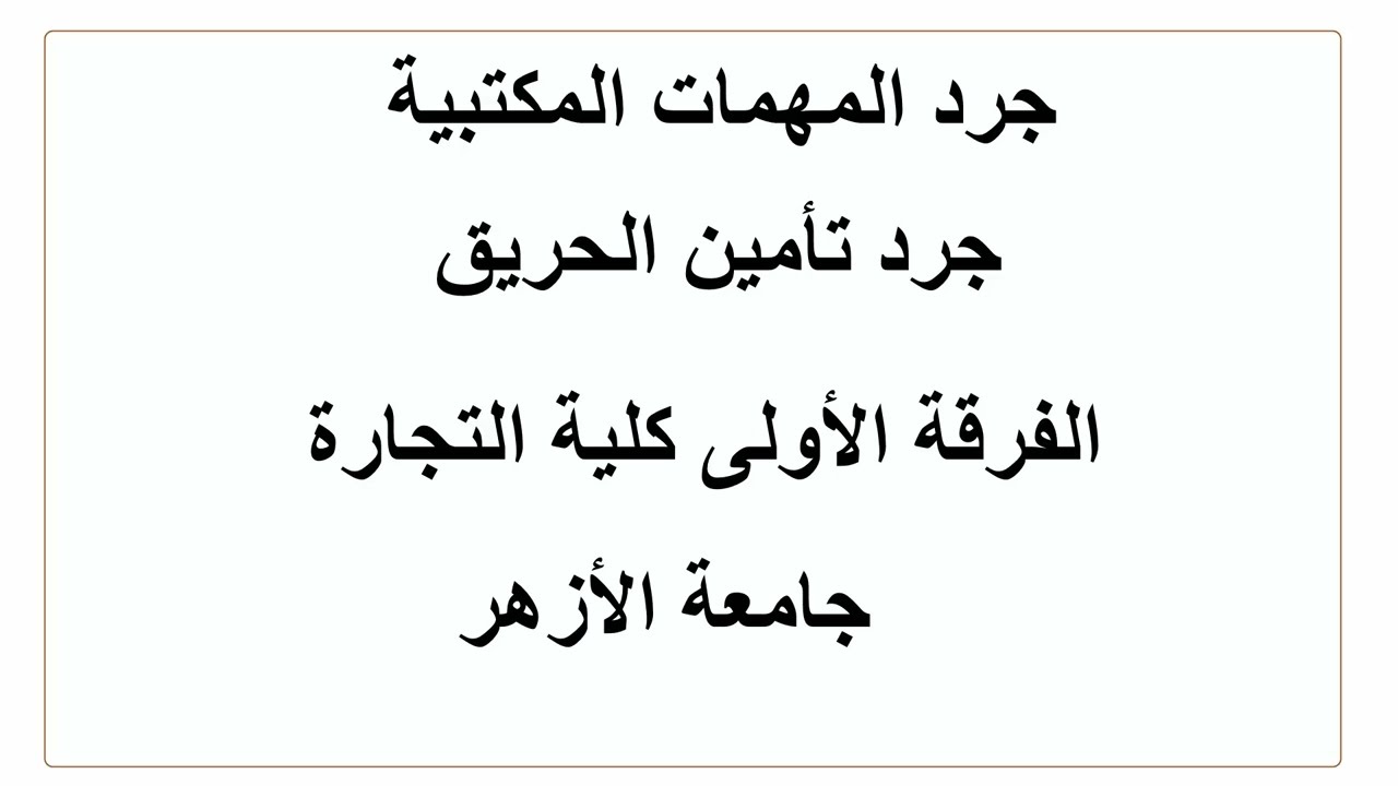 جرد المهمات المكتبية أو الأدوات الكتابية أو تأمين الحريق الفرقة الأولى كلية تجارة الأزهر