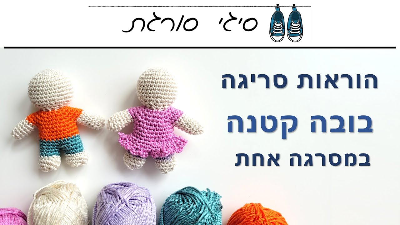 איך סורגים בובה במסרגה אחת - הוראות סריגה אמיגורומי