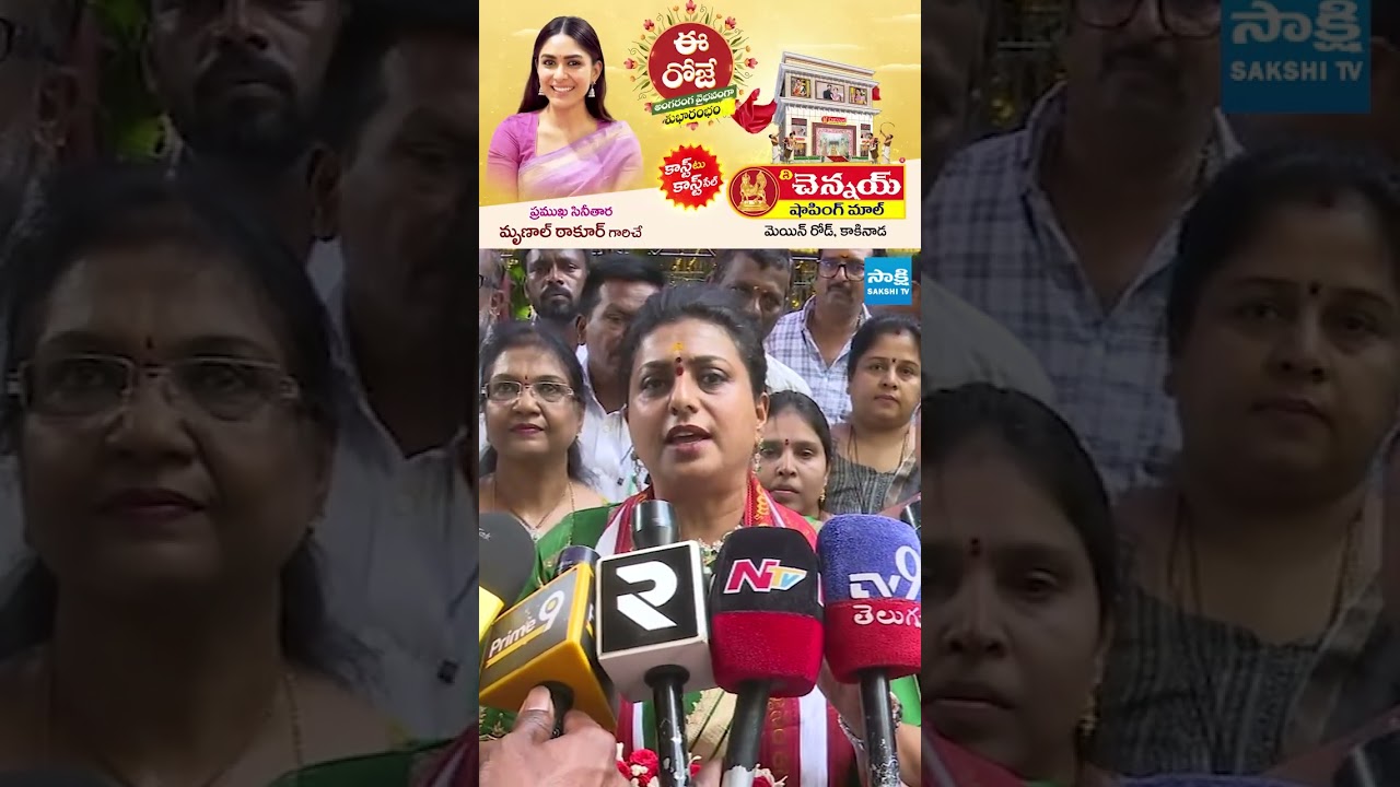 #RKRoja #YSJagan #TVKVijay #Vijay #YSRCP #TVK @SakshiTV