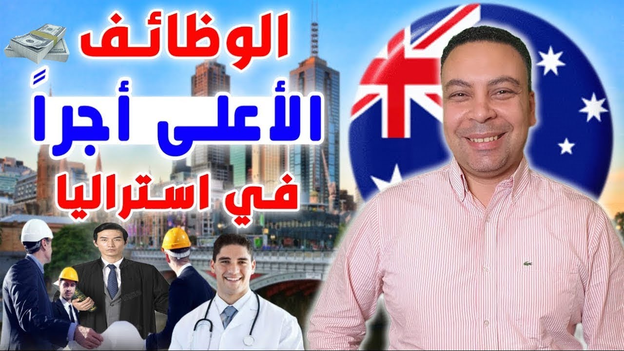 الوظائف الأعلى أجراً في أستراليا في 2025 | قائمة كاملة للمهن الأعلى دخلاً | وظائف غير متوقعة