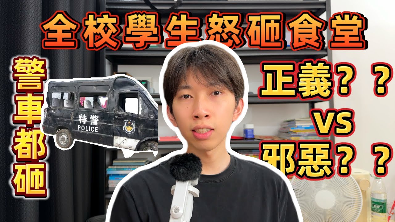 砸警車 砸食堂  一群高中生反抗不公 正義不該遲到