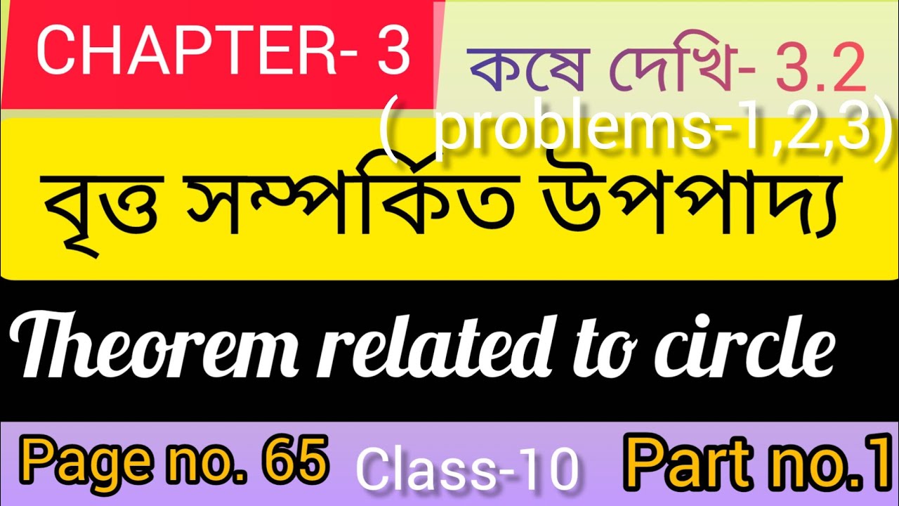 বৃত্ত সম্পর্কিত উপপাদ্য: Theorem related to circle, page no.65, কষে দেখি- 3.2( 1,2,3),Class-10 