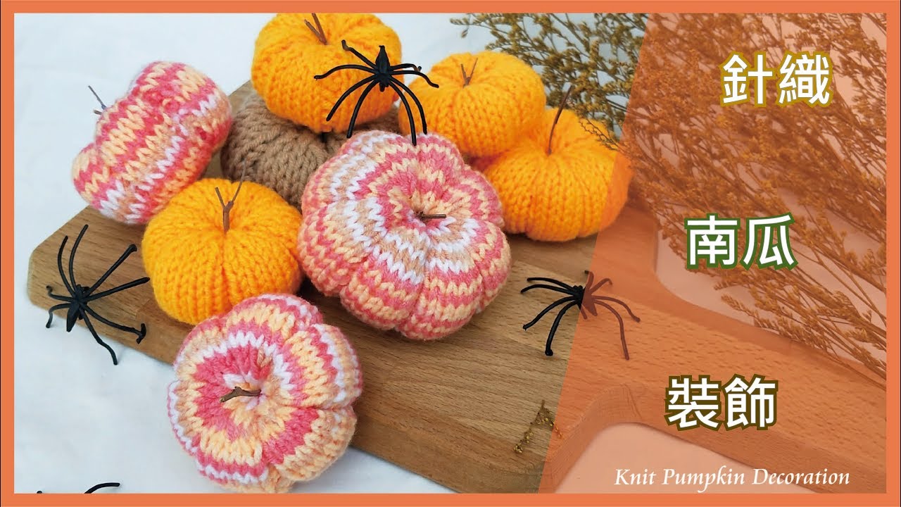 【TiA的D.I.Y教室】《編織》D.I.Y教學 - 針織南瓜裝飾 | Knit Pumpkin Decoration