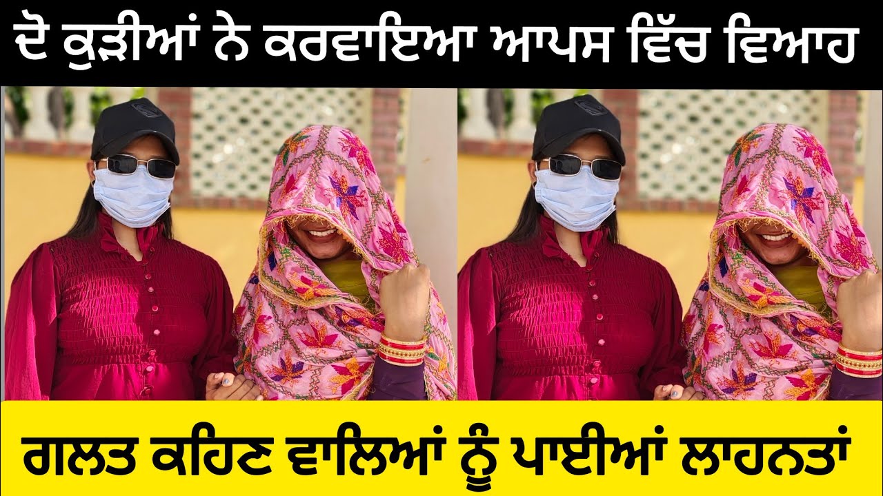 ਦੋ ਕੁੜੀਆਂ ਨੇ ਆਪਸ ਵਿੱਚ ਕਰਵਾਇਆ ਵਿਆਹ, ਮਾਪਿਆਂ ਨੇ ਵੀ ਦੱਸਿਆ ਸਹੀ, ਗਲਤ ਕਹਿਣ ਵਾਲਿਆਂ ਨੂੰ ਪਾਈਆਂ ਲਾਹਨਤਾਂ