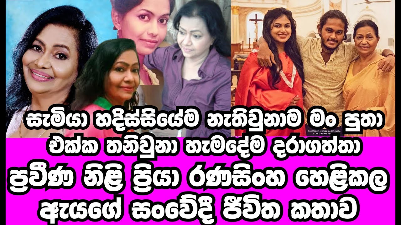 ප්&zwj;රියා රණසිංහ මහත්මිය හෙළිකළ ඇයගේ සංවේදී ජීවිත කතාව | PRIYA RANASINGHE | GOSSIP | HAMAREDDAMA