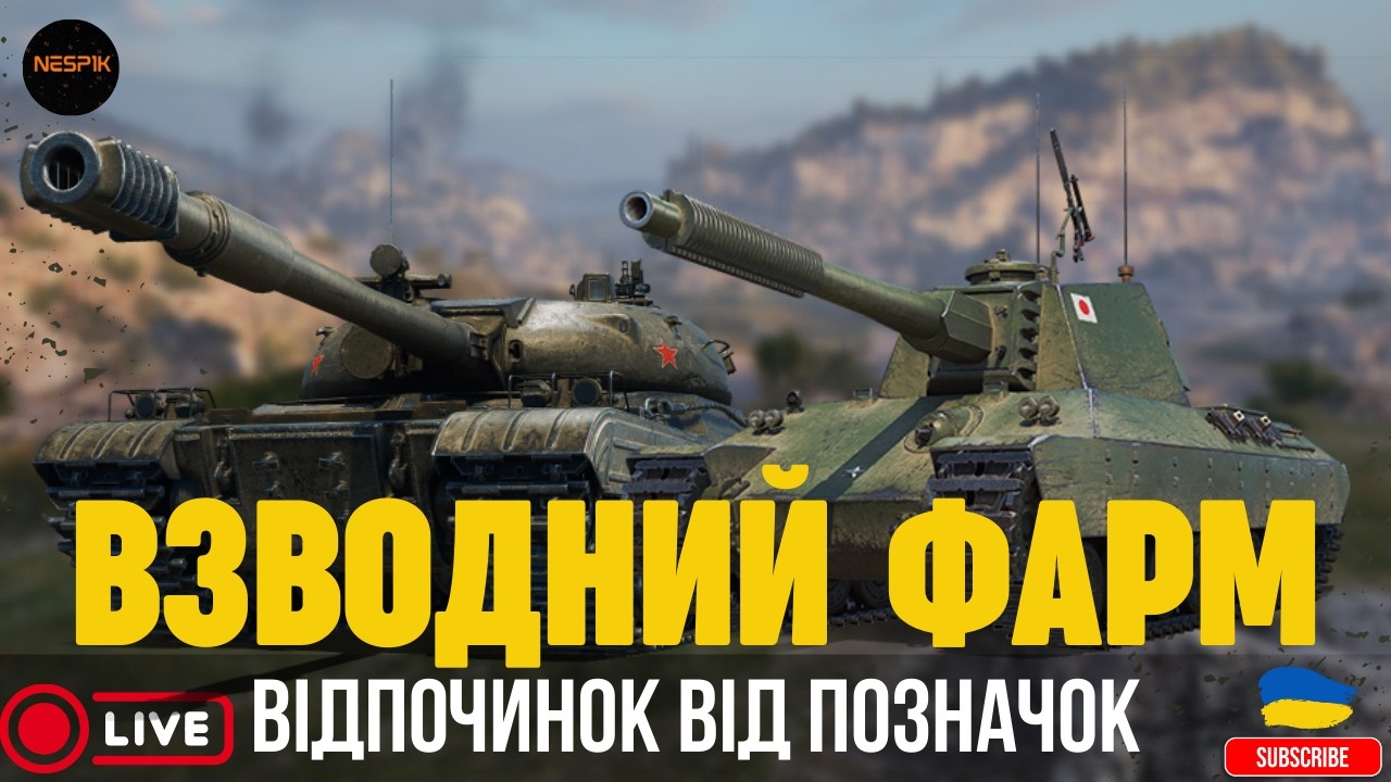 ВЗВОДНИЙ ФАРМ | ВІДПОЧИНОК ВІД ПОЗНАЧОК | ДУО З @lordly_ua_yt  #wotua #wot #3marks  #INeSp1kI