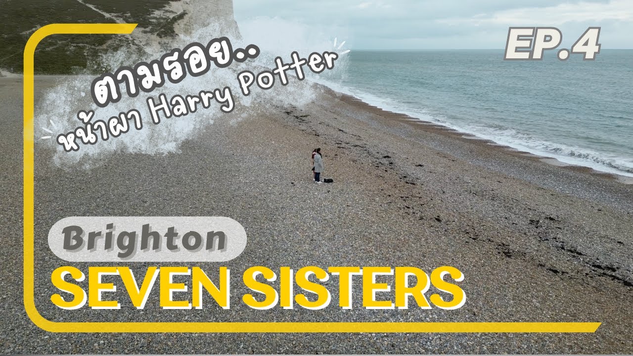 UK trip - EP 4 I Brighton I เที่ยวอังกฤษ ที่เมืองไบรตัน และตามรอยหน้าผา แฮรี่ พอตเตอร์