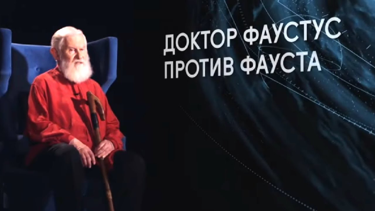 Магистр игры. Доктор Фаустус против Фауста