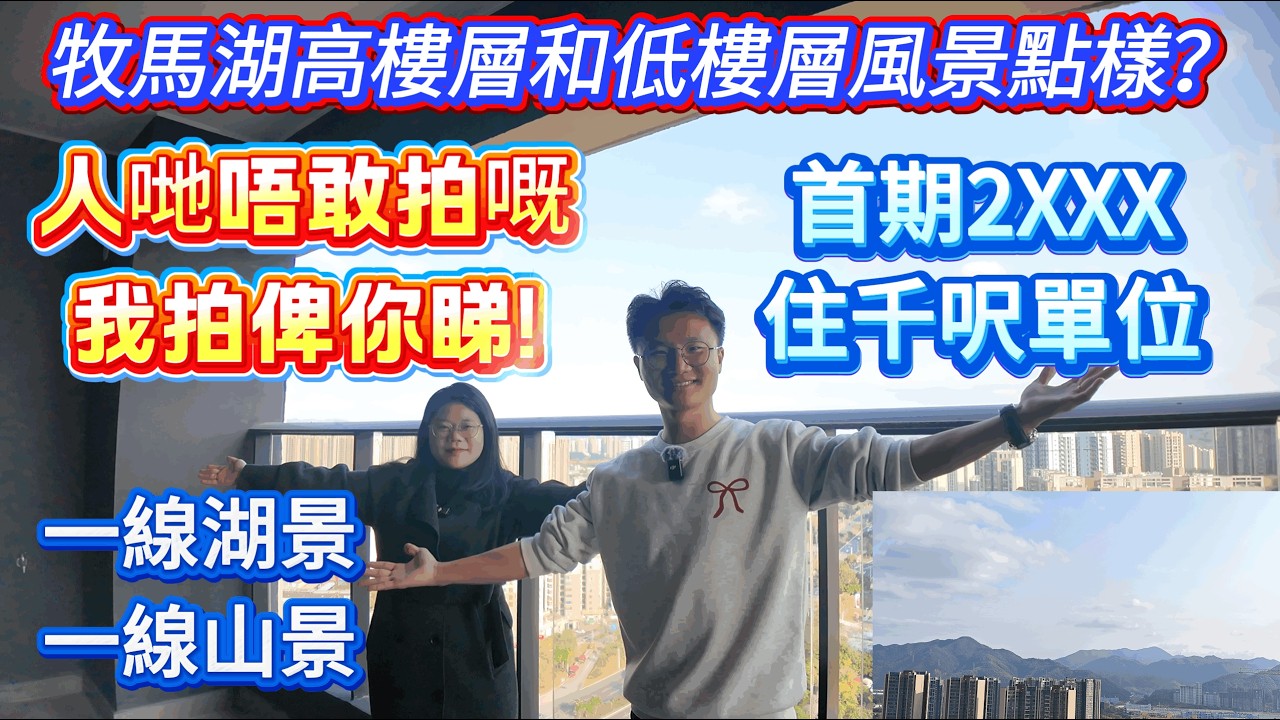 惠州樓盤 ▏牧馬湖高樓層和低樓層風景點樣❓人哋唔敢拍嘅，我拍俾你睇❗ 首期2XXX住千呎單位🎉 ▏一線湖景，一線山景#惠州樓盤#大亞灣#惠州房產#惠州買樓#港人必睇#惠州置業#泰豐牧馬湖#大亞灣樓盤