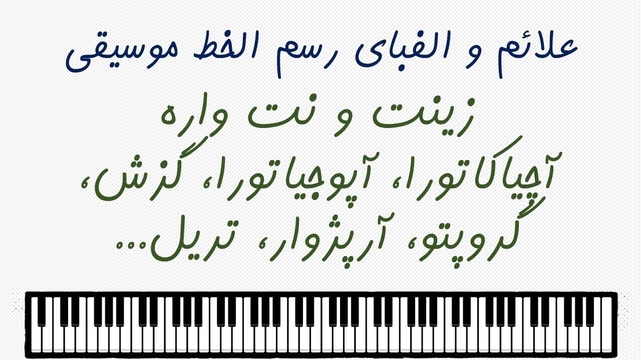 علائم و الفبای رسم الخط موسیقی 2: آچیاکاتورا، آپوجیاتورا، گزش، گروپتو، آرپژوار، تریل...