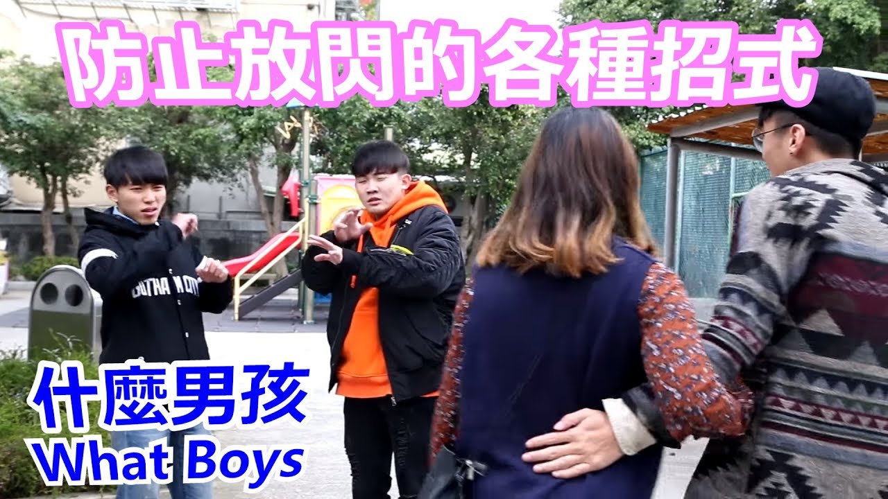 什麼男孩 Whatboys│《情人節》防止情人放閃的各種招式