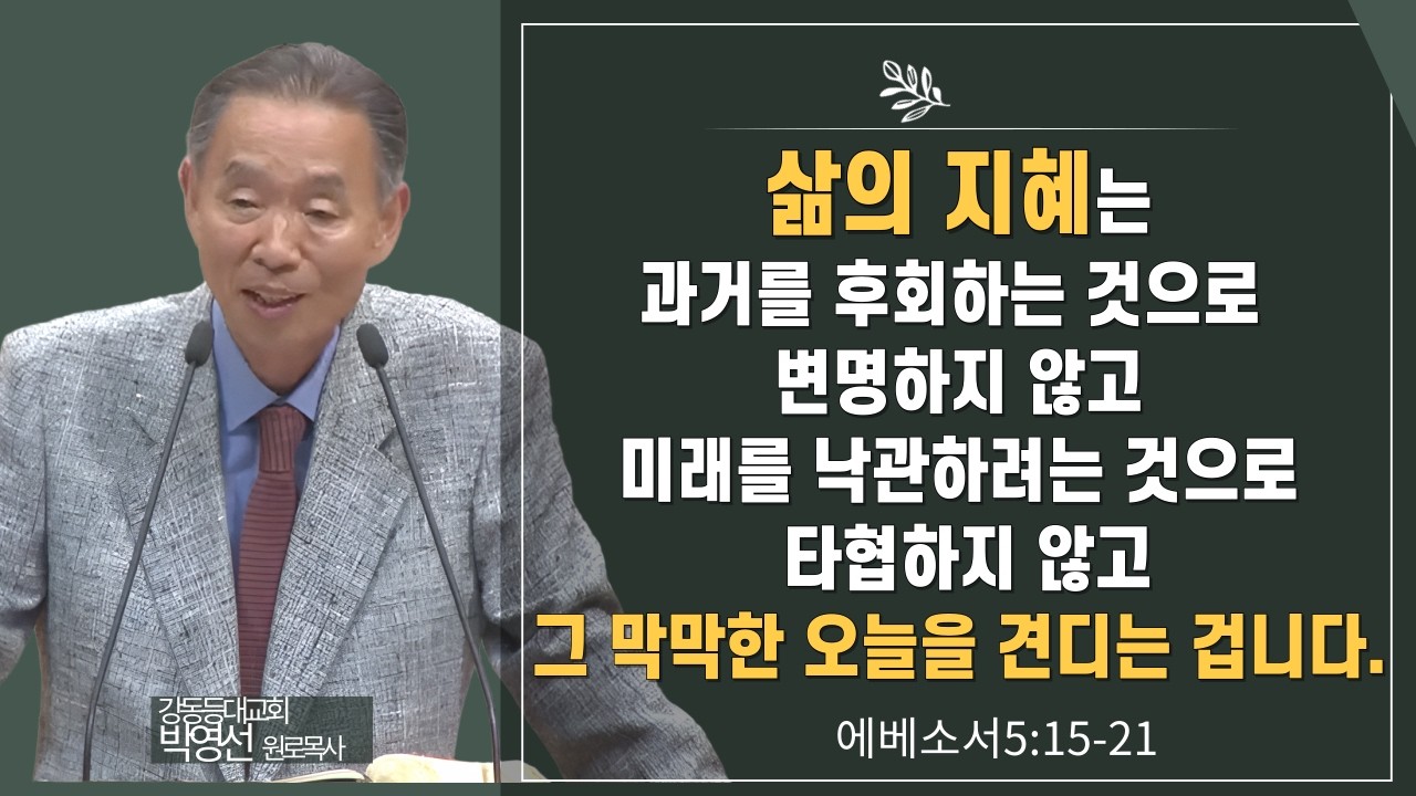 [25]삶의 지혜는 과거를 후회하는 것으로 변명하지 않고 미래를 낙관하려는 것으로 타협하지 않고 그 막막한 오늘을 견디는 겁니다#박영선목사님설교 #에베소서강해