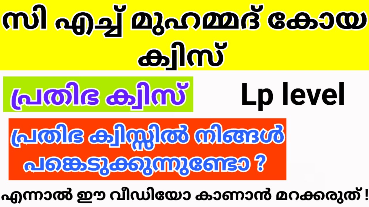 Prathibha Quiz 2025 | CH Prathibha Quiz 2024 | പ്രതിഭ ക്വിസ് 2025 | KSTU Prathibha Quiz 2025 Lp, up