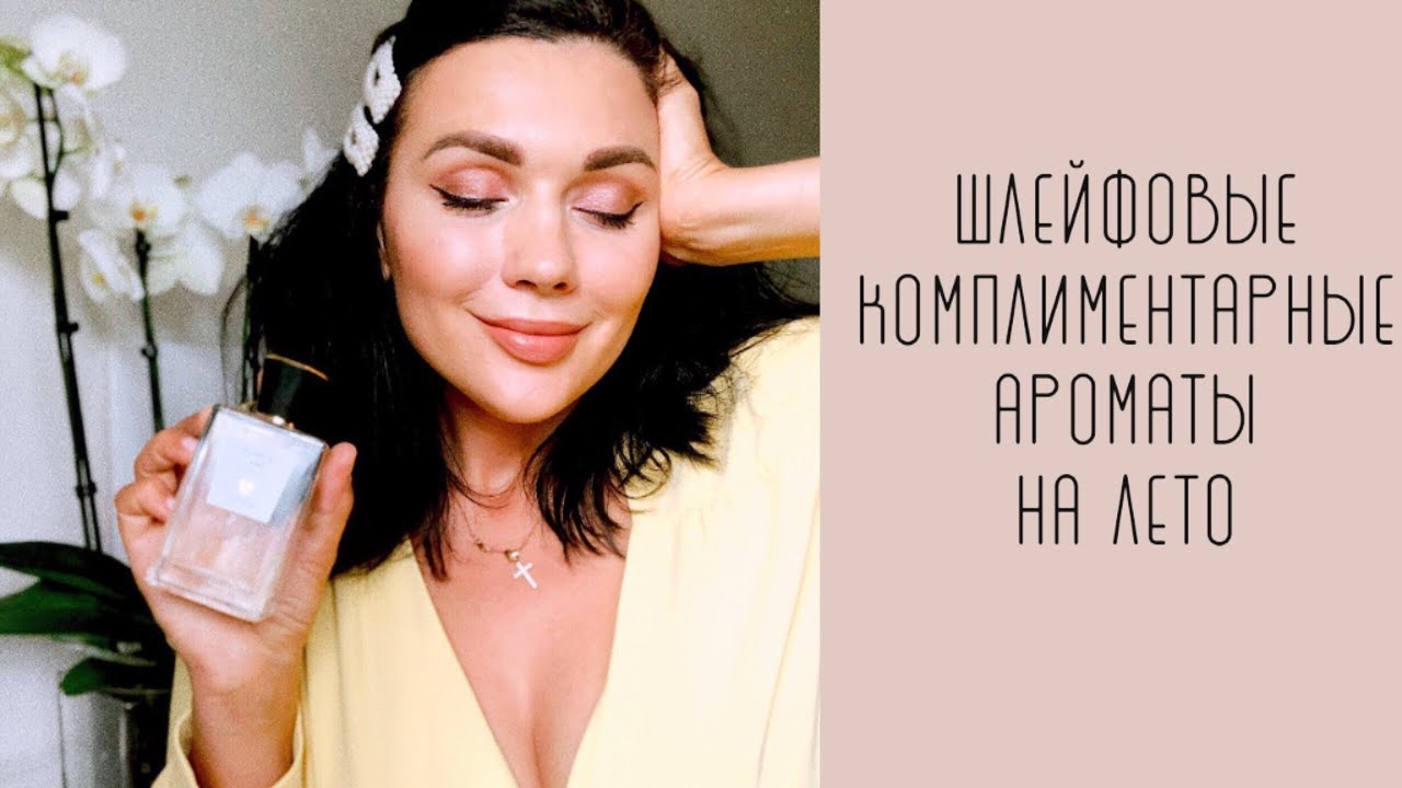 Самые шлейфовые и комплиментарные ароматы на лето